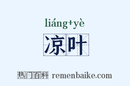 凉叶是什么意思的图片